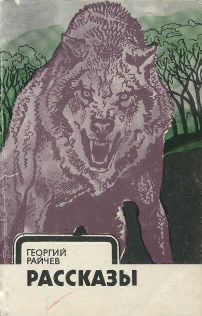 Рассказы - Георгий Райчев