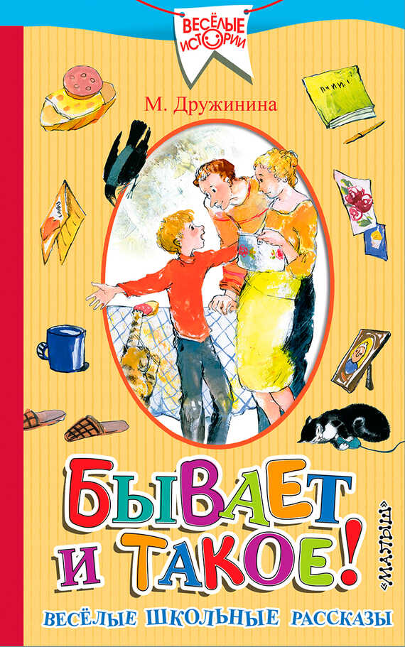 Бывает и такое! Весёлые школьные рассказы - Марина Владимировна Дружинина