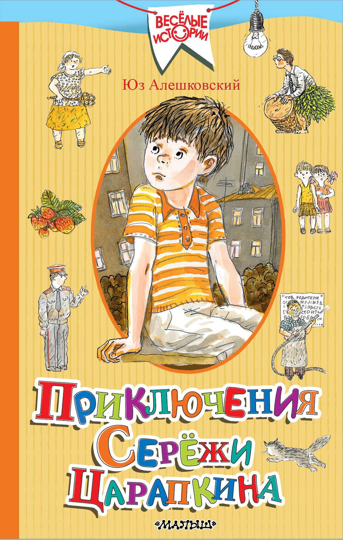 Приключения Серёжи Царапкина - Юз Алешковский