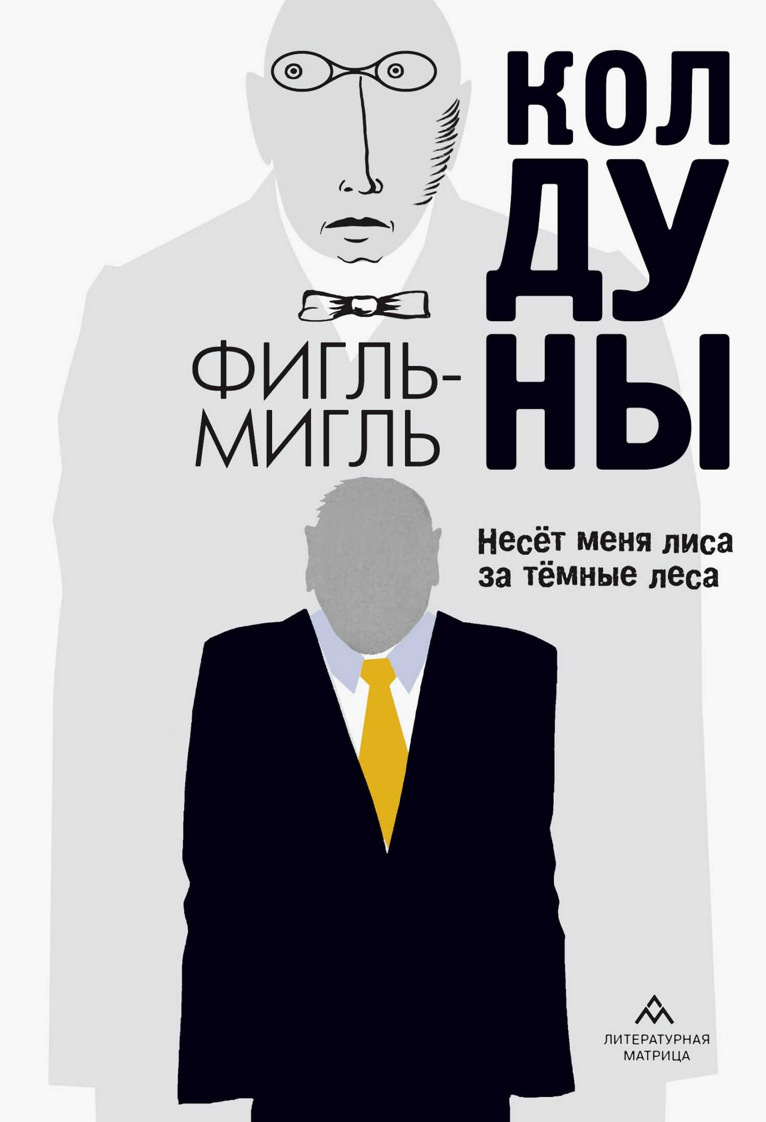 Колдуны - Фигль-Мигль