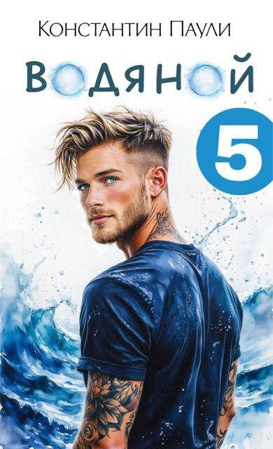 Водяной 5 - Константин Паули