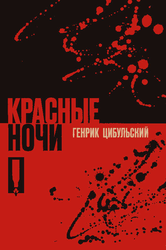 Красные ночи - Генрик Цибульский