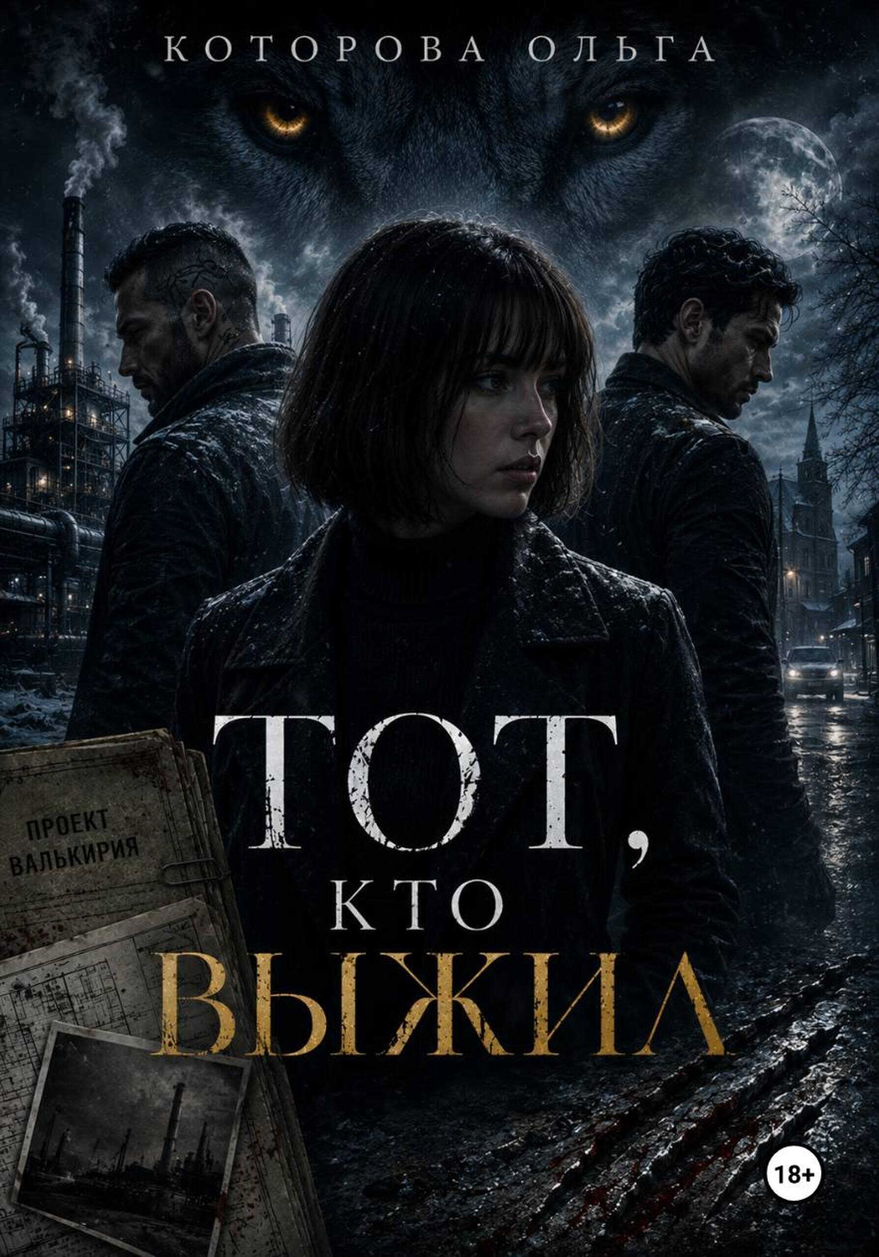 Тот, кто выжил - Ольга Владимировна Которова