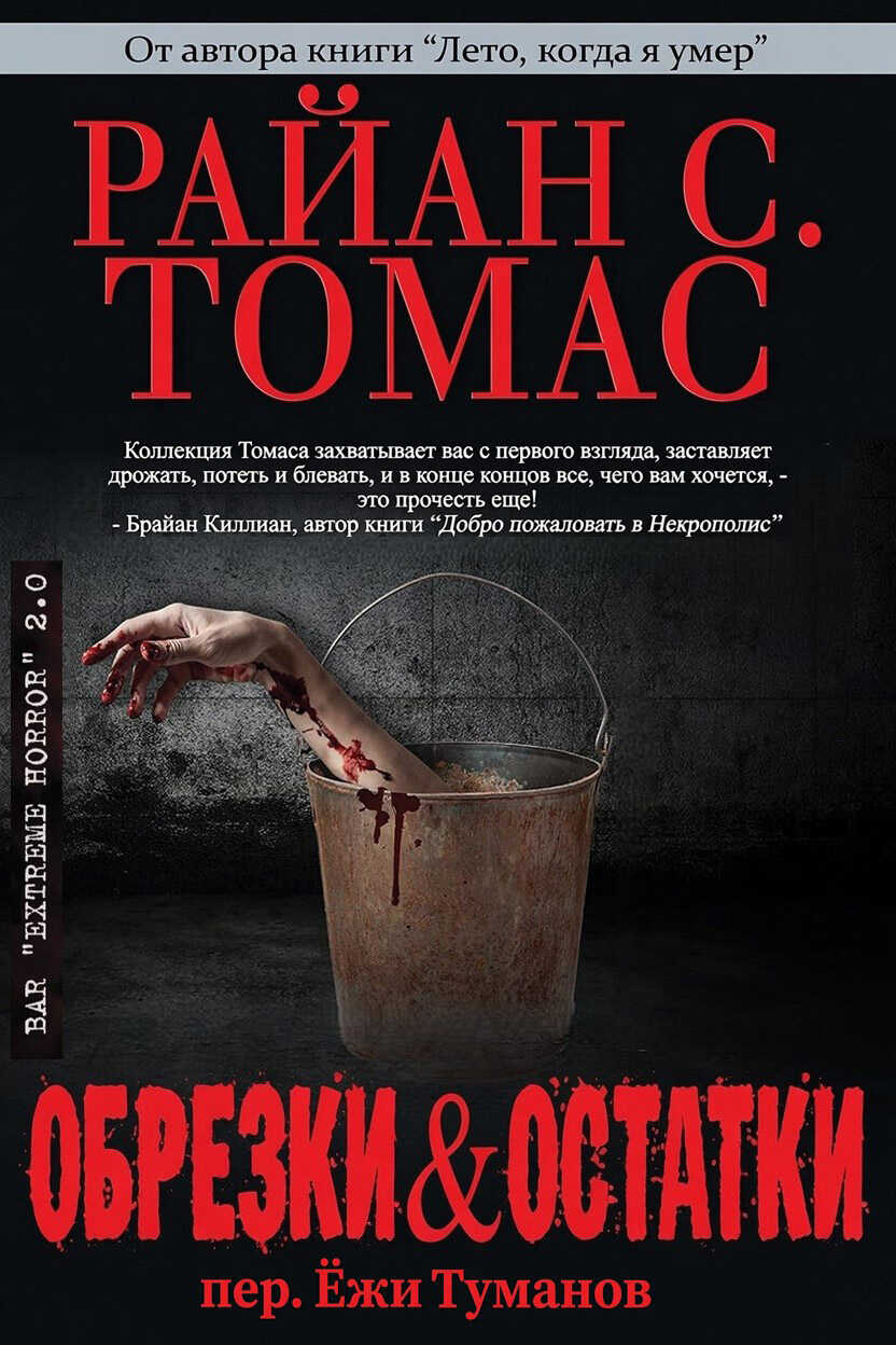 Обрезки и остатки - Райан C. Томас