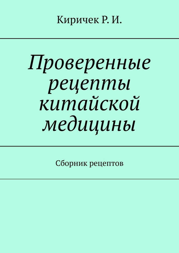 Проверенные рецепты китайской медицины - Р. И. Киричек