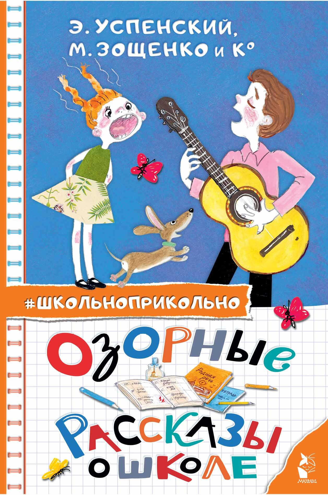 Озорные рассказы о школе - Лия Борисовна Гераскина