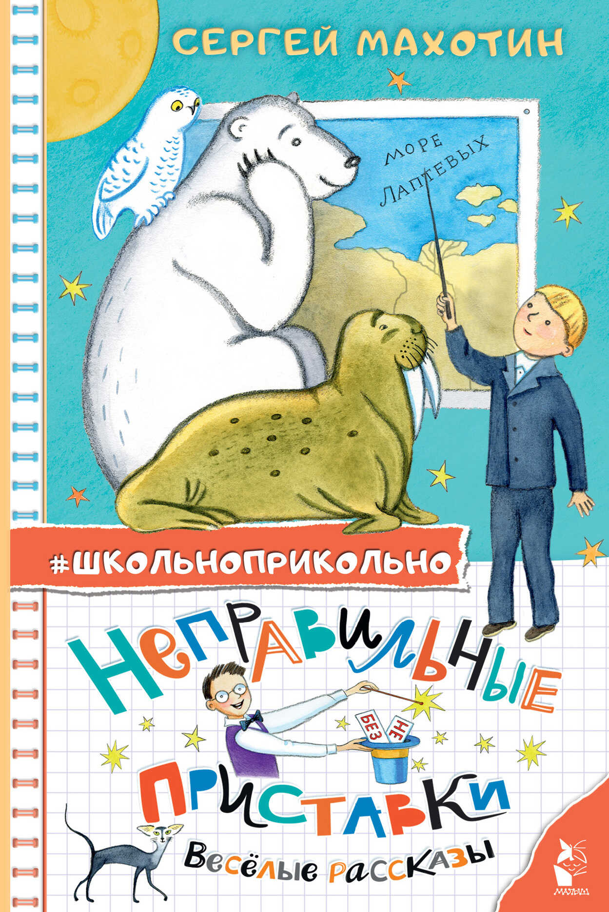 Неправильные приставки. Весёлые рассказы - Сергей Анатольевич Махотин