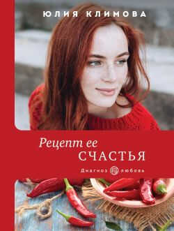 Рецепт ее счастья - Юлия Владимировна Климова