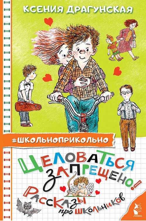 Целоваться запрещено! (Рассказы про школьников) - Ксения Викторовна Драгунская