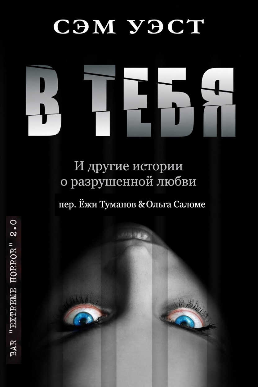В тебя: и другие истории о разрушенной любви - Сэм Уэст