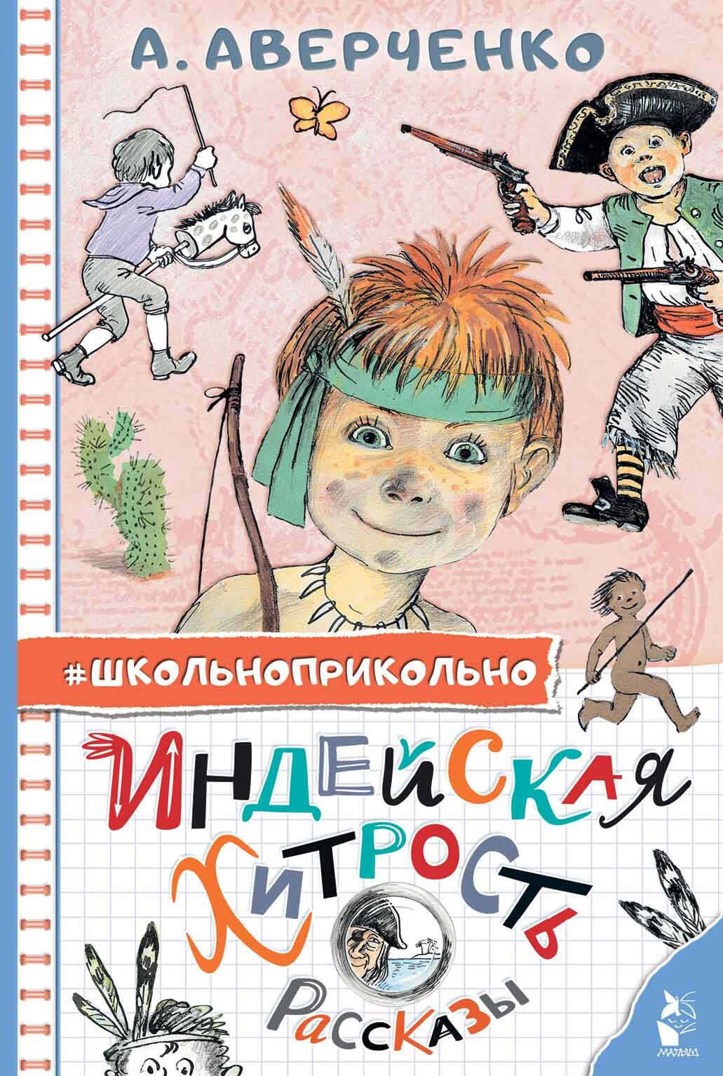 Индейская хитрость - Аркадий Тимофеевич Аверченко