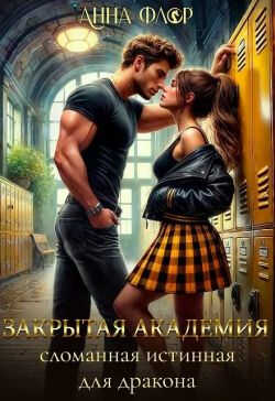Закрытая академия. Сломанная Истинная для дракона - Анна Флор