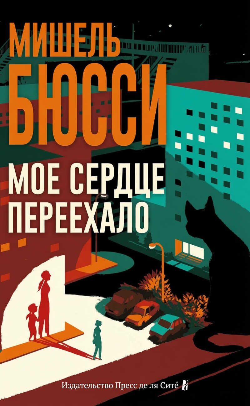 Мое сердце переехало - Мишель Бюсси