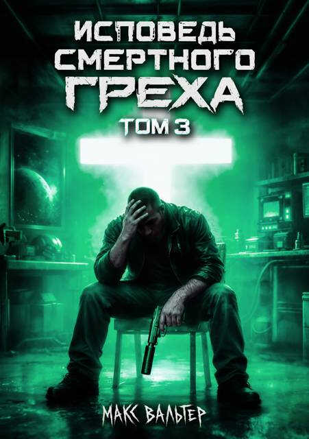 Исповедь смертного греха 3 - Макс Вальтер
