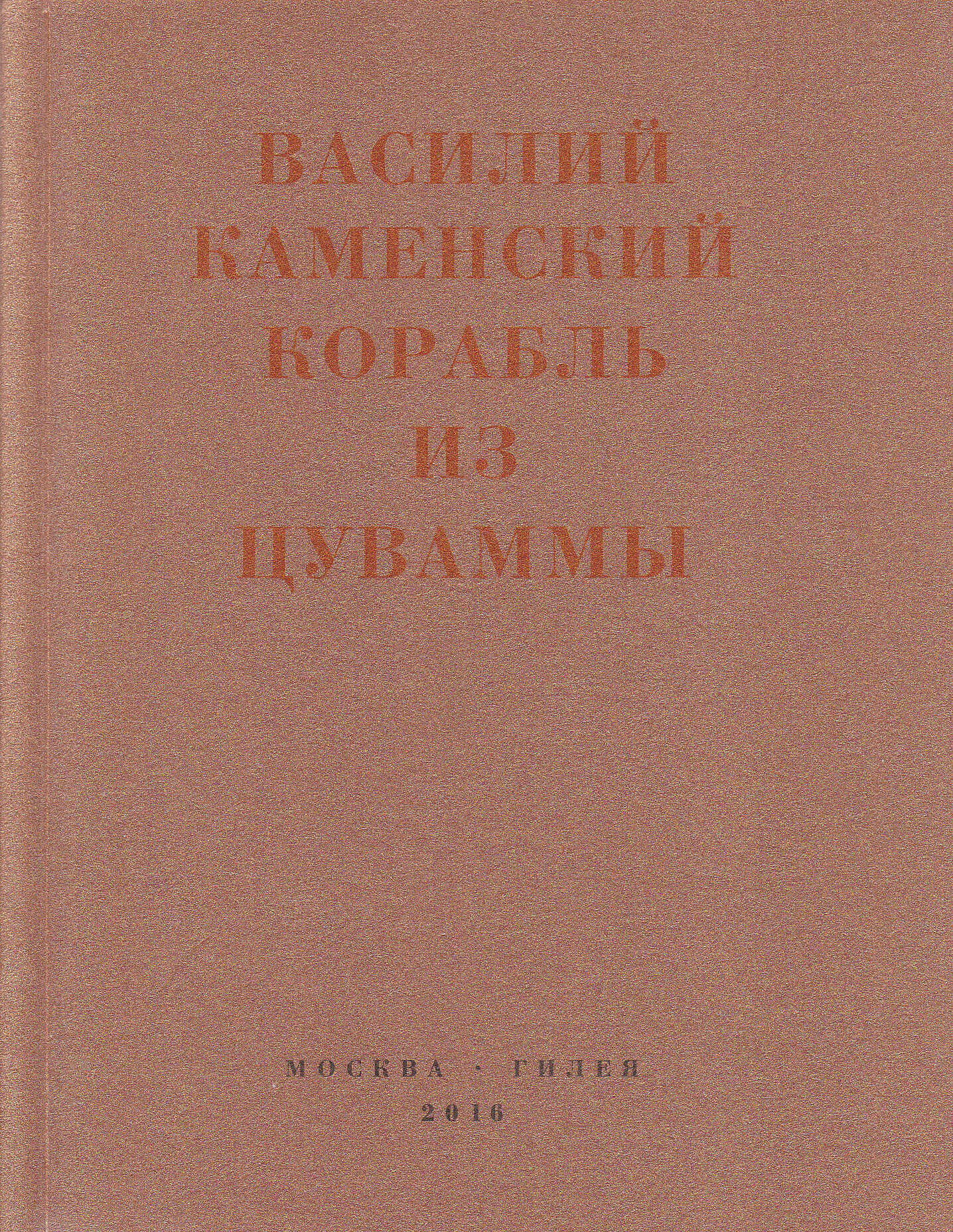 Корабль из Цуваммы. Неизвестные стихотворения и поэмы. 1920-1924 - Василий Васильевич Каменский