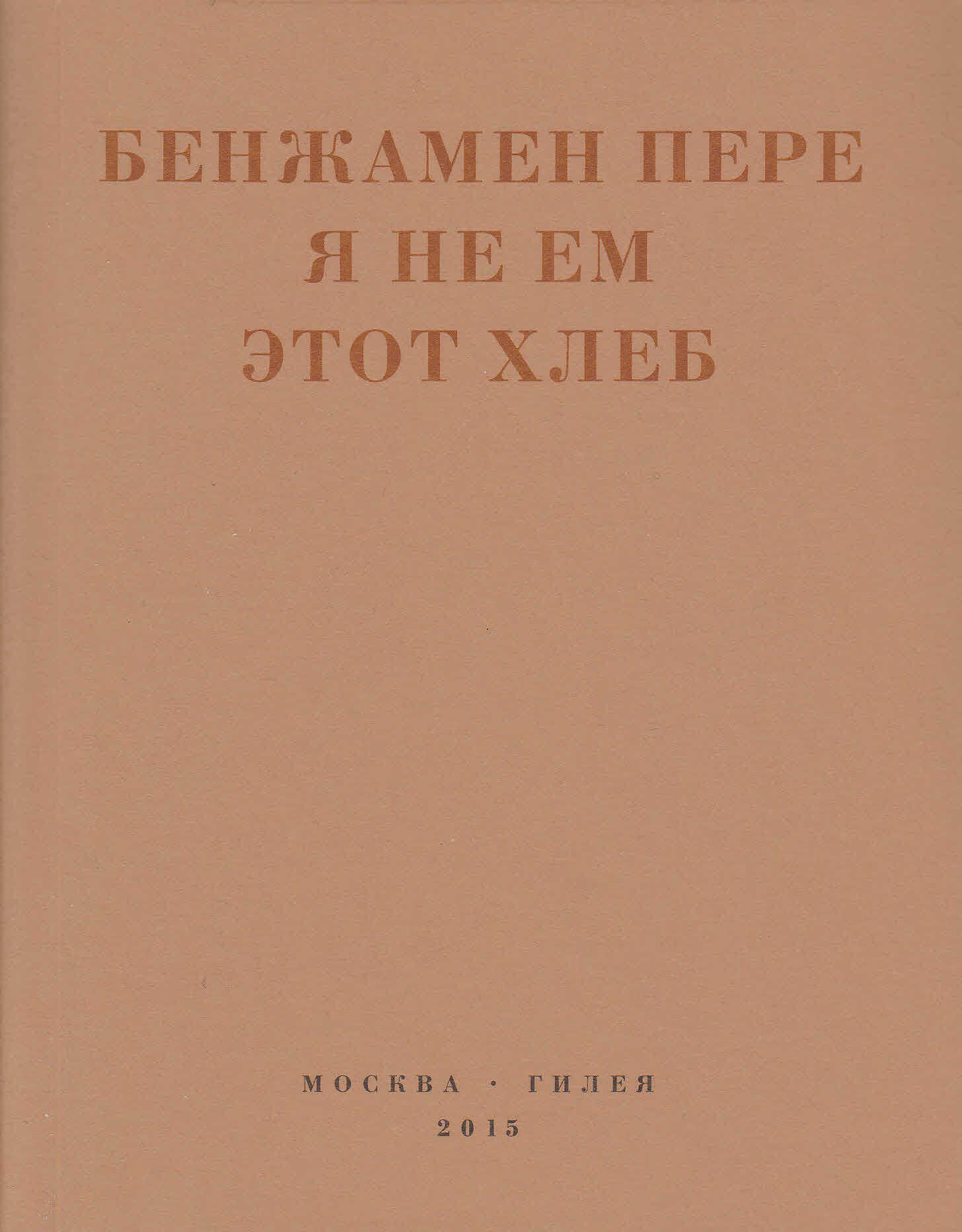 Я не ем этот хлеб - Бенжамен Пере
