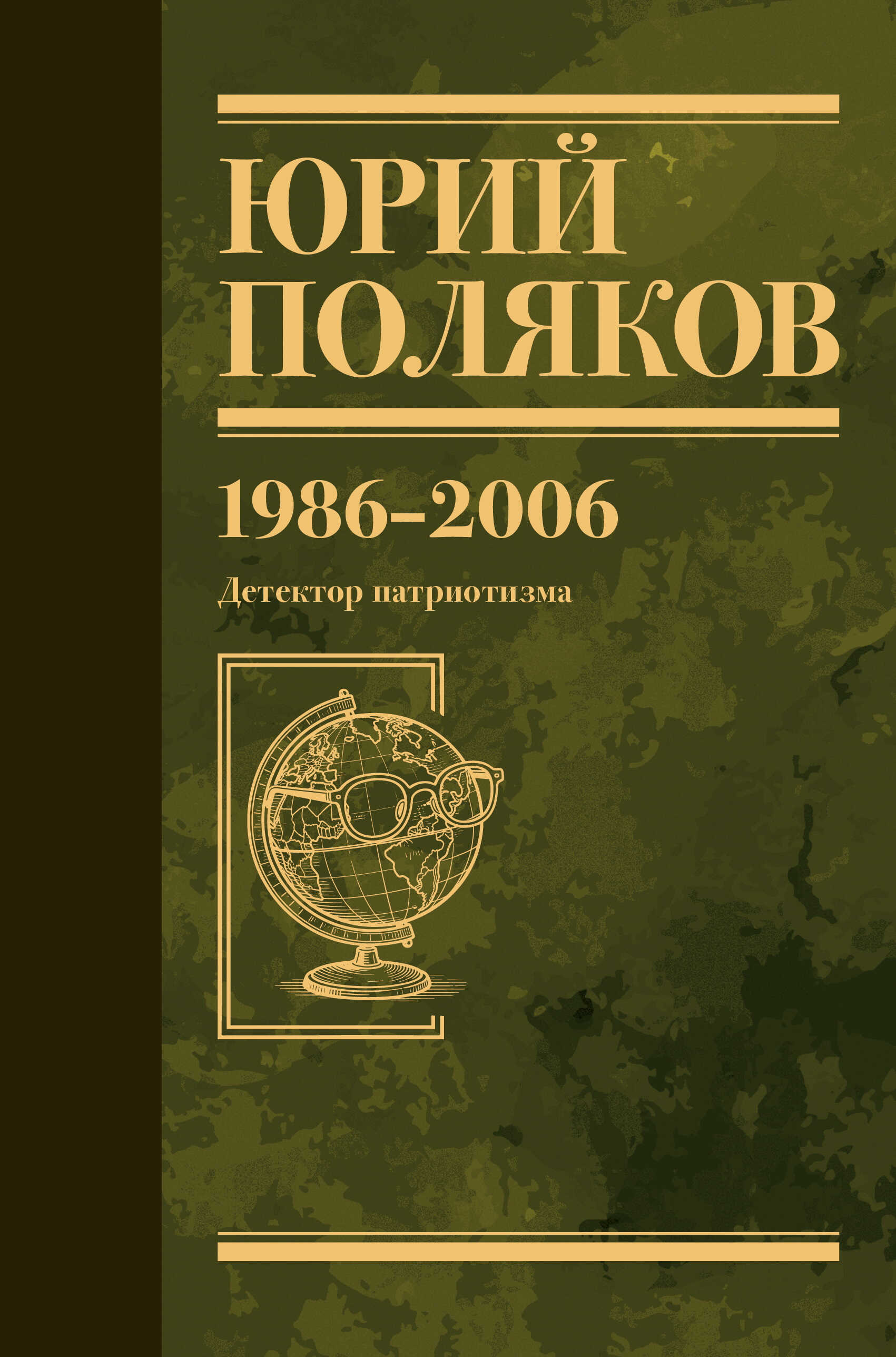Собрание сочинений. Том 12. 1986–2006 - Юрий Михайлович Поляков