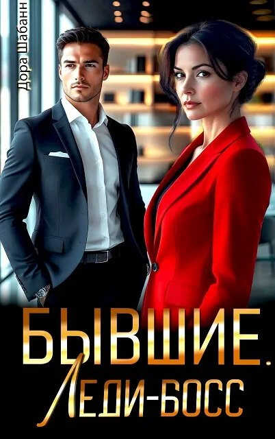 Бывшие. Леди-босс - Дора Шабанн