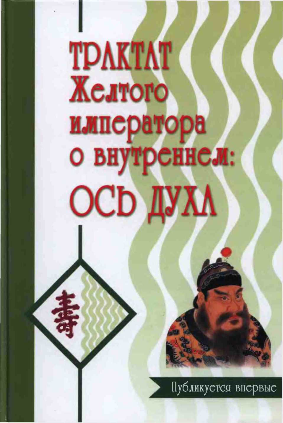 Трактат Желтого императора о внутреннем. Ось духа. - Бронислав Виногродский