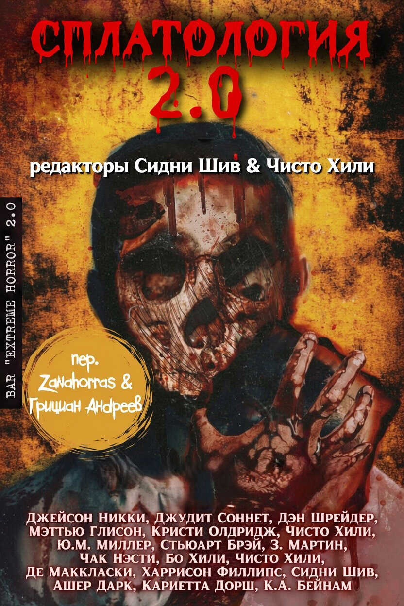 Сплатология 2.0 - Джейсон Никки