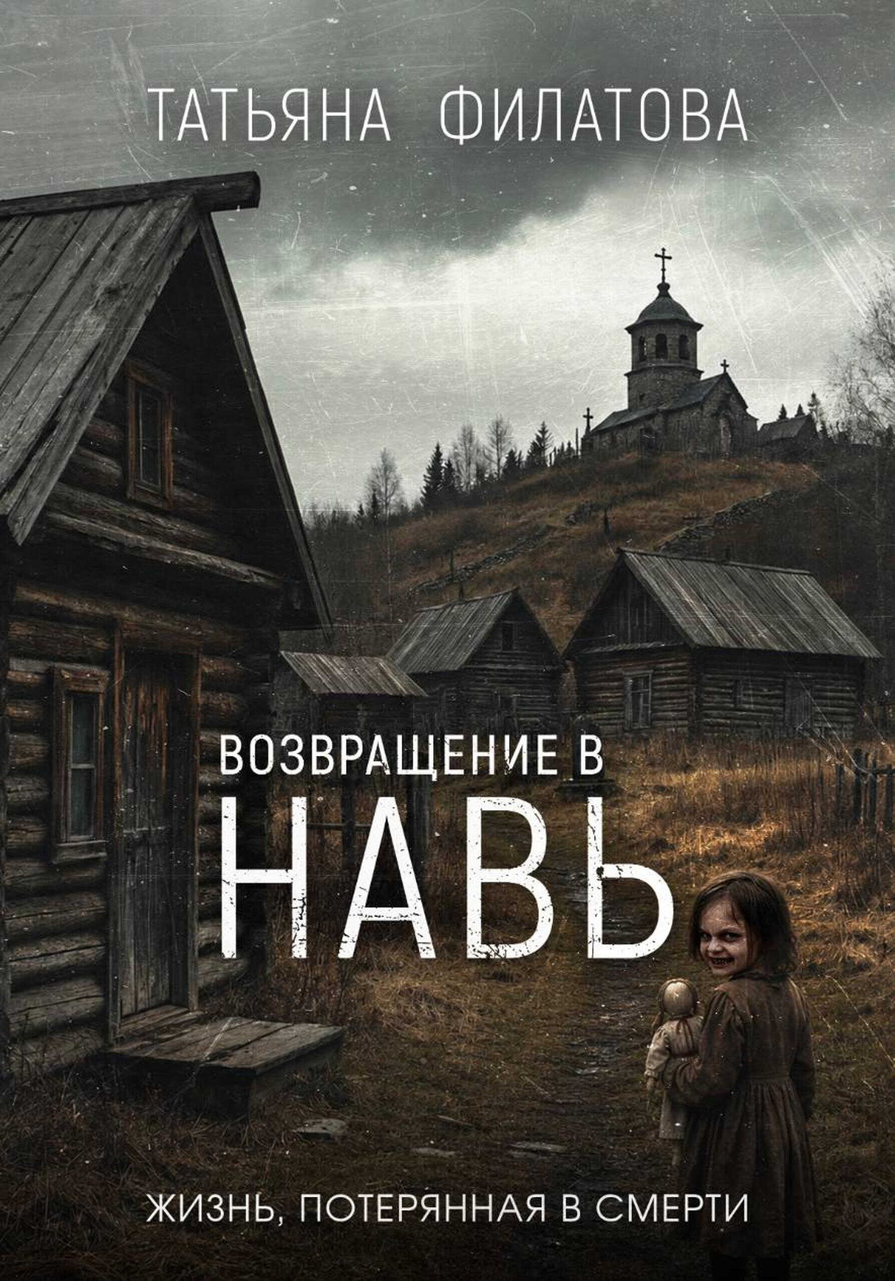 Возвращение в Навь - Татьяна Филатова
