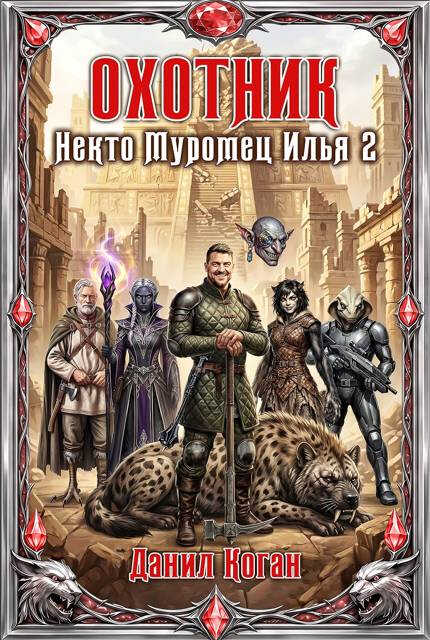Охотник - Данил Коган