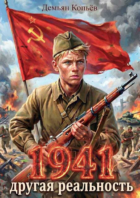1941 Другая реальность - Демьян Копьёв