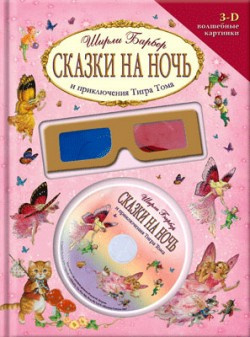 Барбер Ширли - Сказки на ночь и приключения Тигра Тома