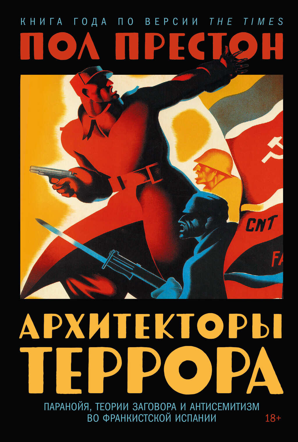 Архитекторы террора: Паранойя, теории заговора и антисемитизм во франкистской Испании - Пол Престон