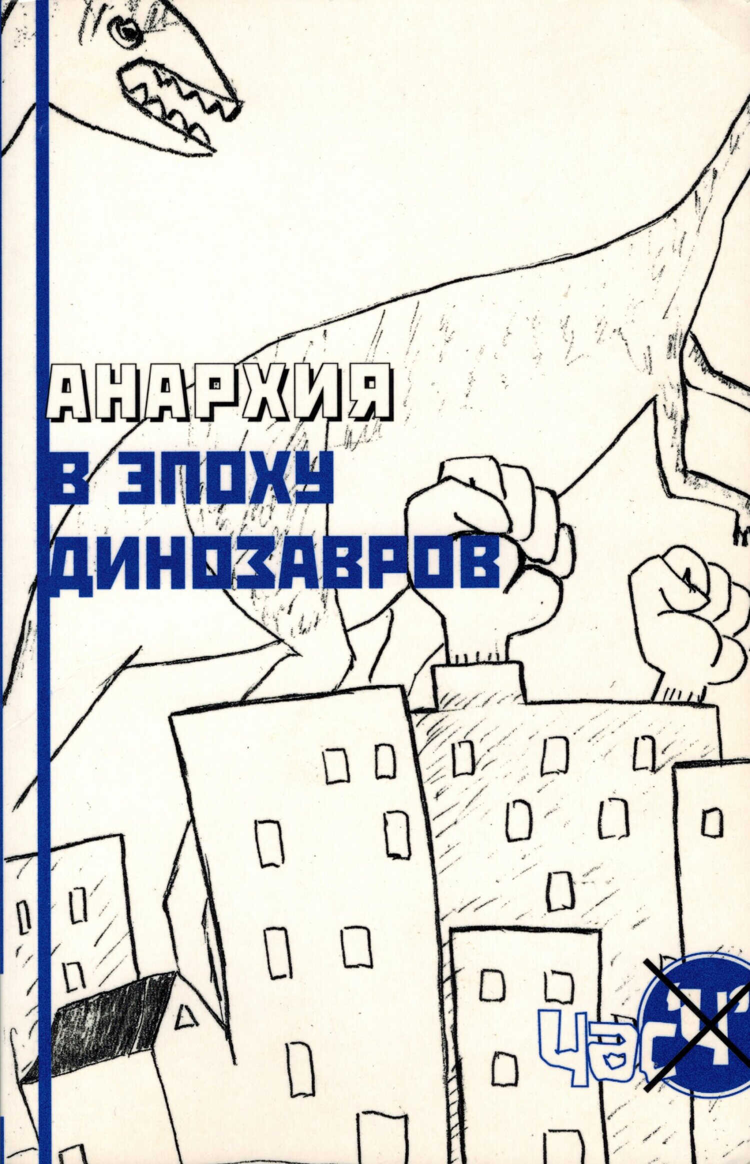 Анархия в эпоху динозавров - Crimethinc