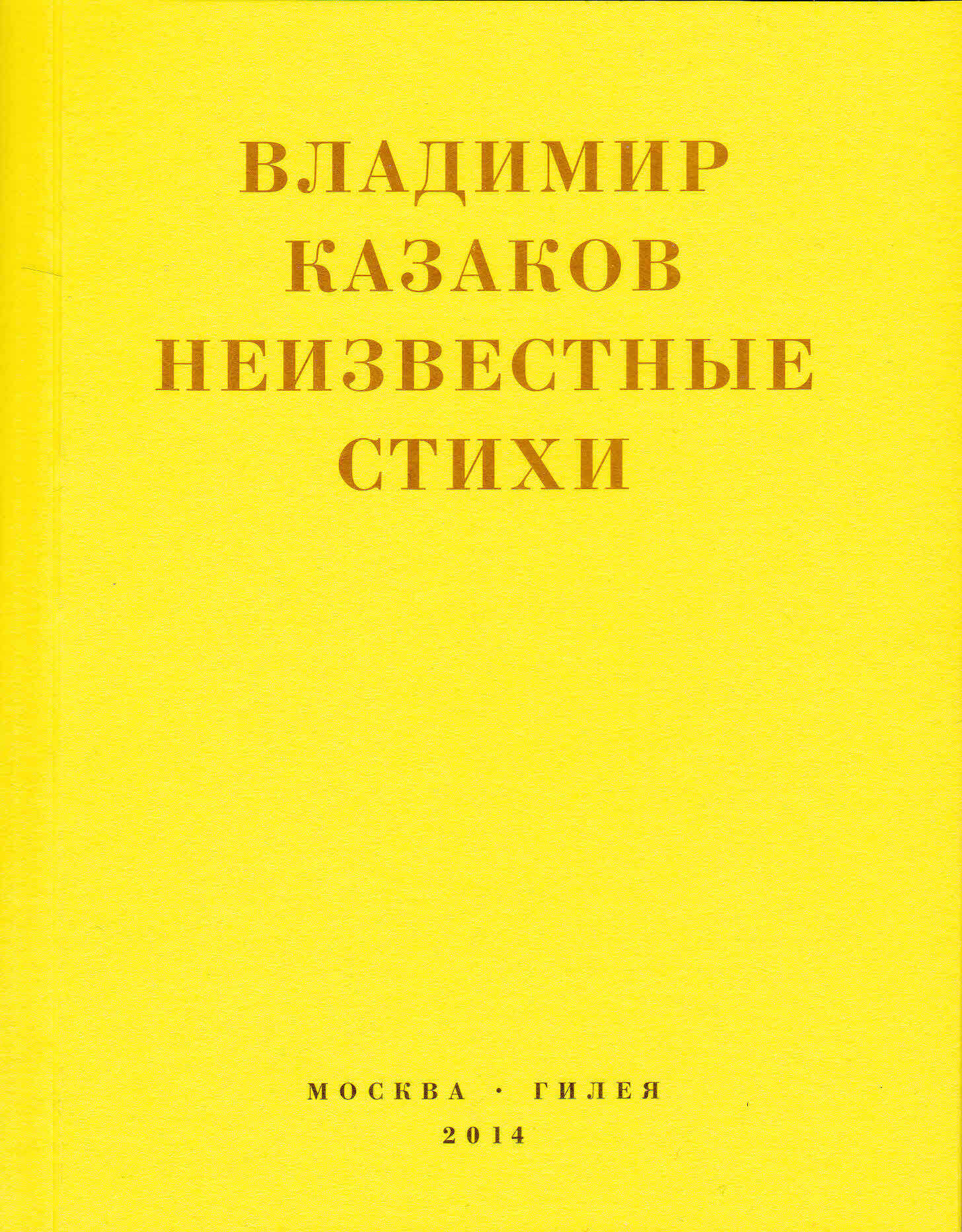Неизвестные стихи. 1966-1988 - Владимир Васильевич Казаков