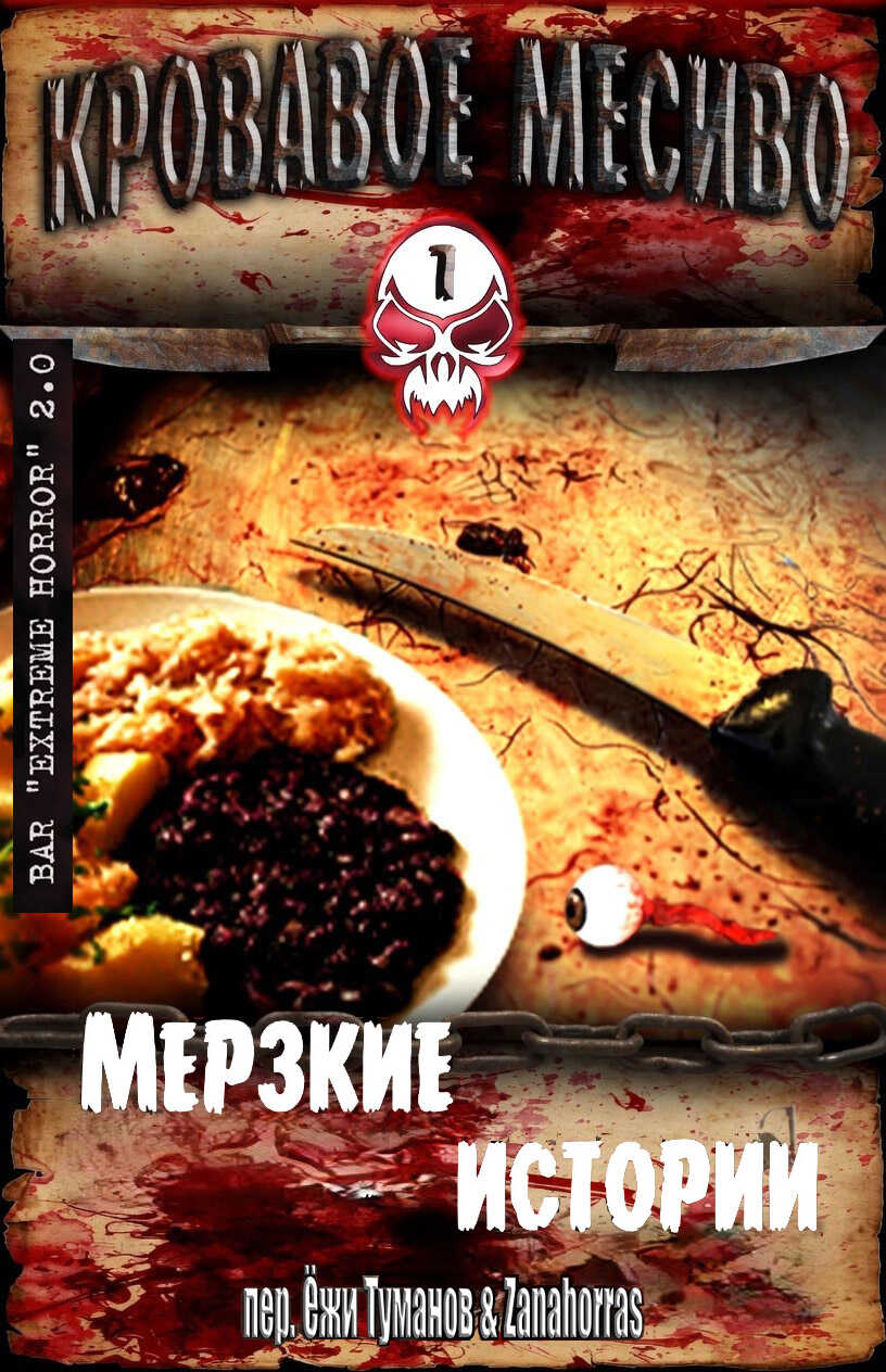Кровавое месиво: Мерзкие истории - Торстен Шайб
