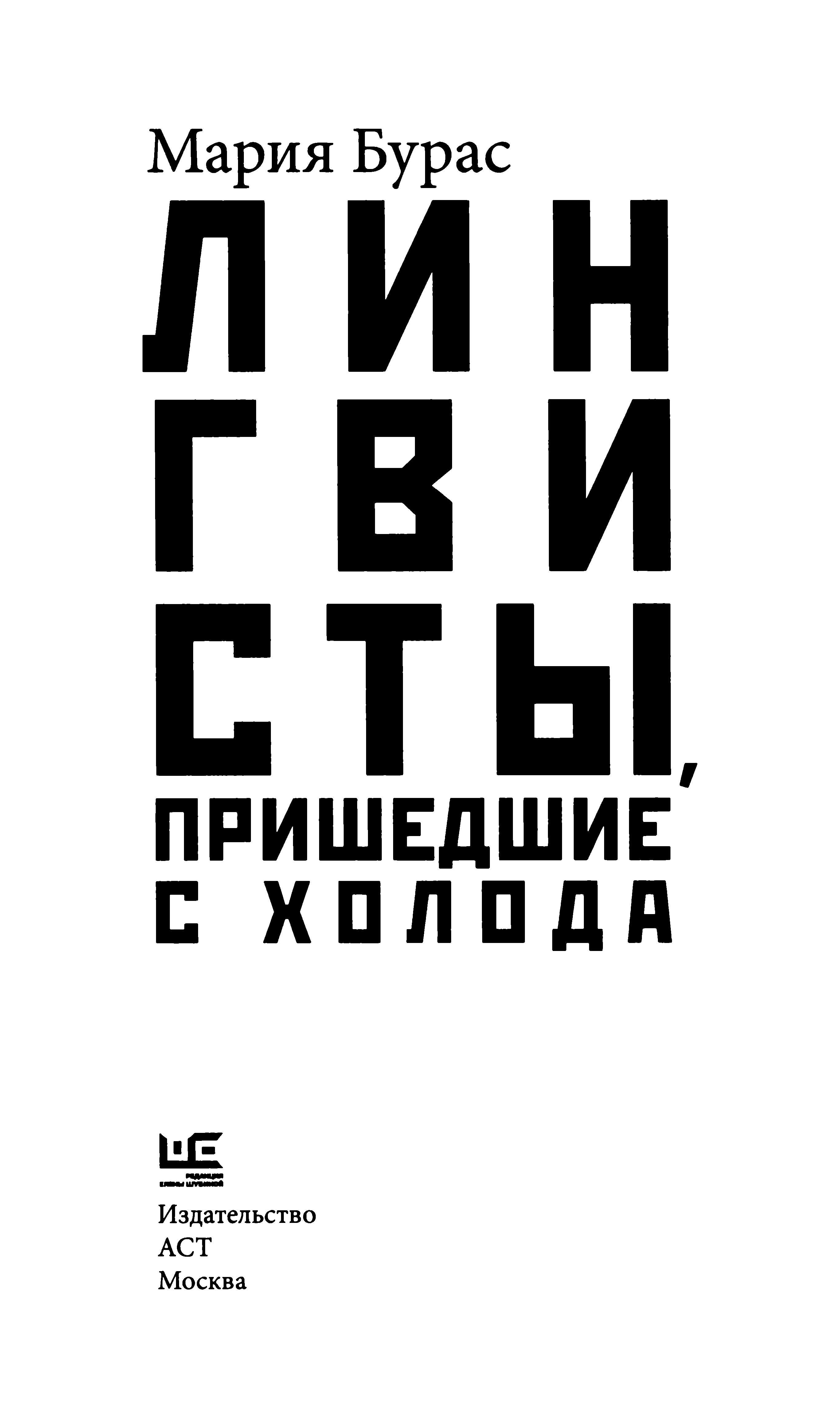 Лингвисты, пришедшие с холода - Мария Михайловна Бурас