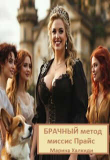 Брачный метод миссис Прайс - Марина Григорьевна Халкиди
