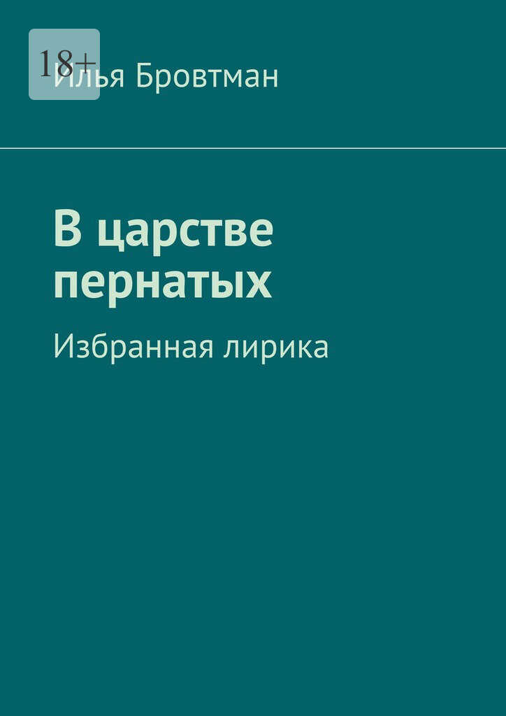 В царстве пернатых - Илья Бровтман