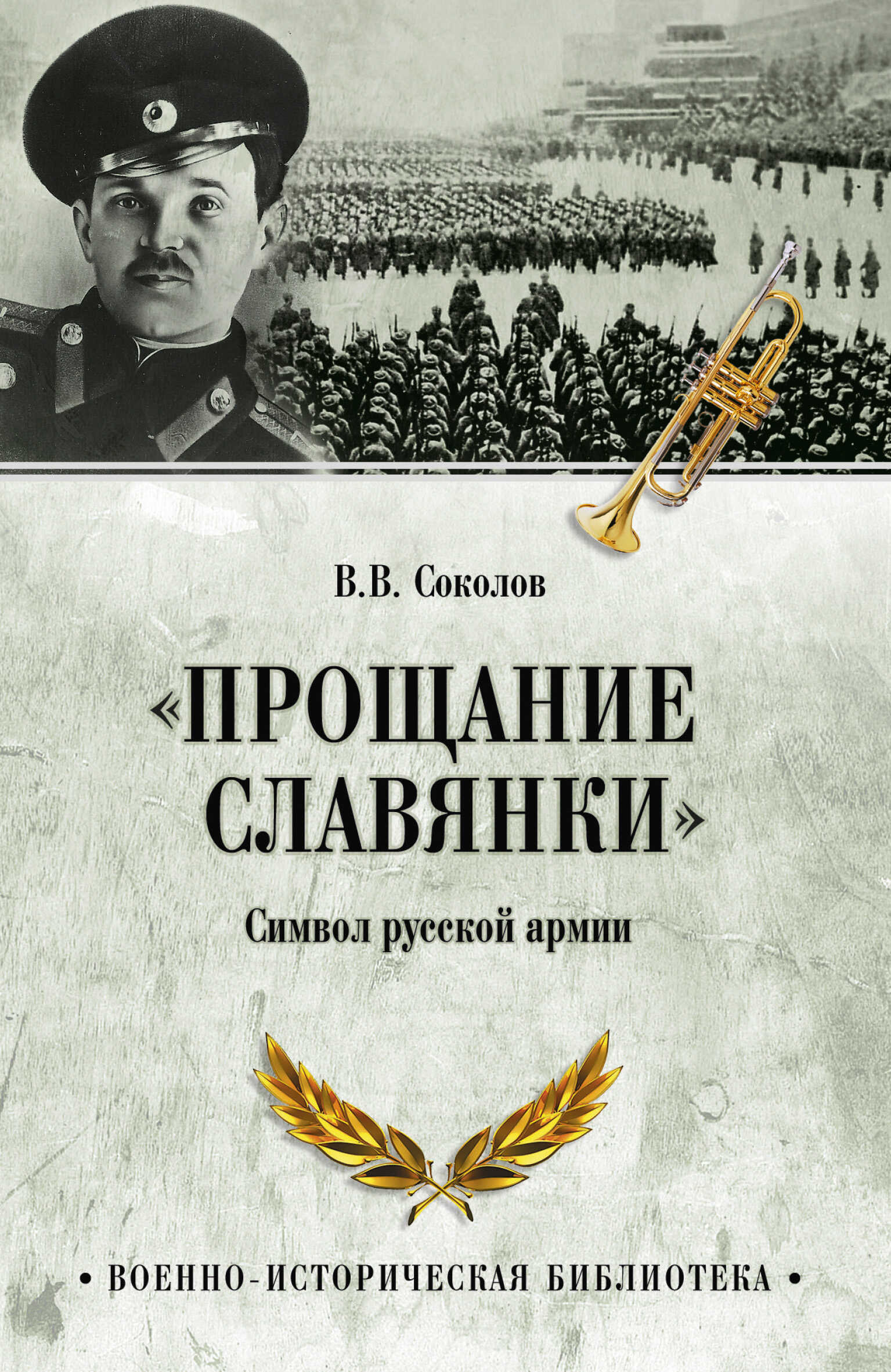 «Прощание славянки». Символ русской армии - Владимир Васильевич Соколов