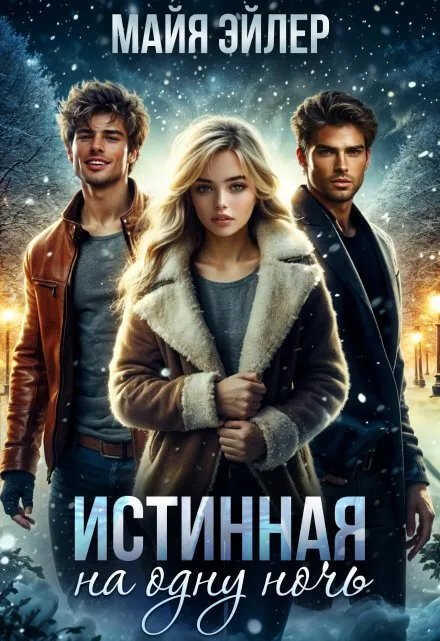Истинная на одну ночь - Майя Эйлер