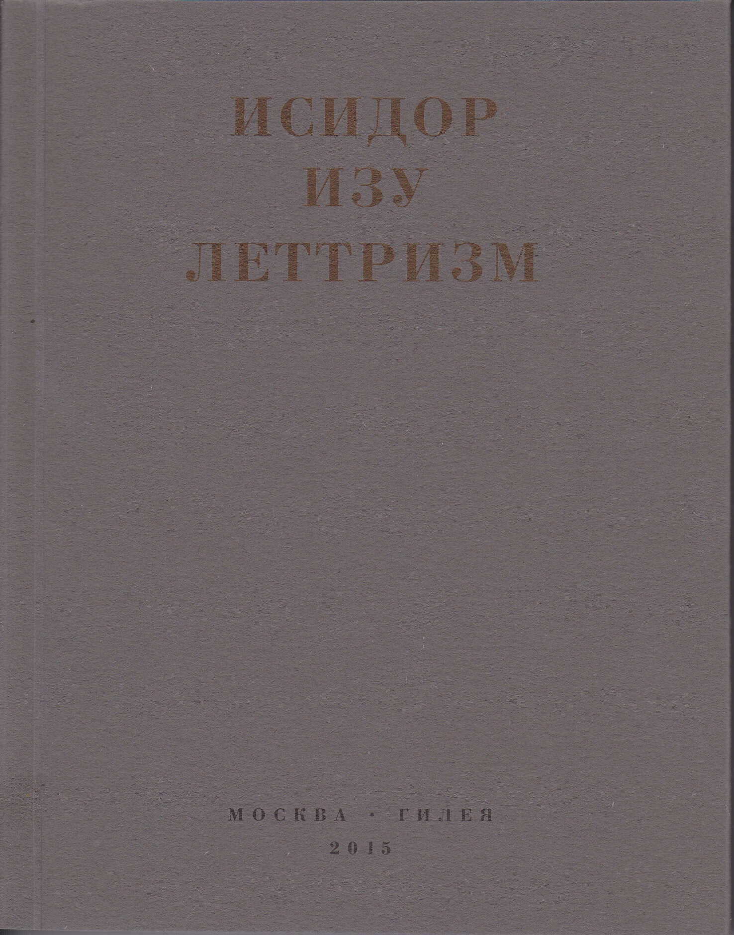 Леттризм: Тексты разных лет - Исидор Изу