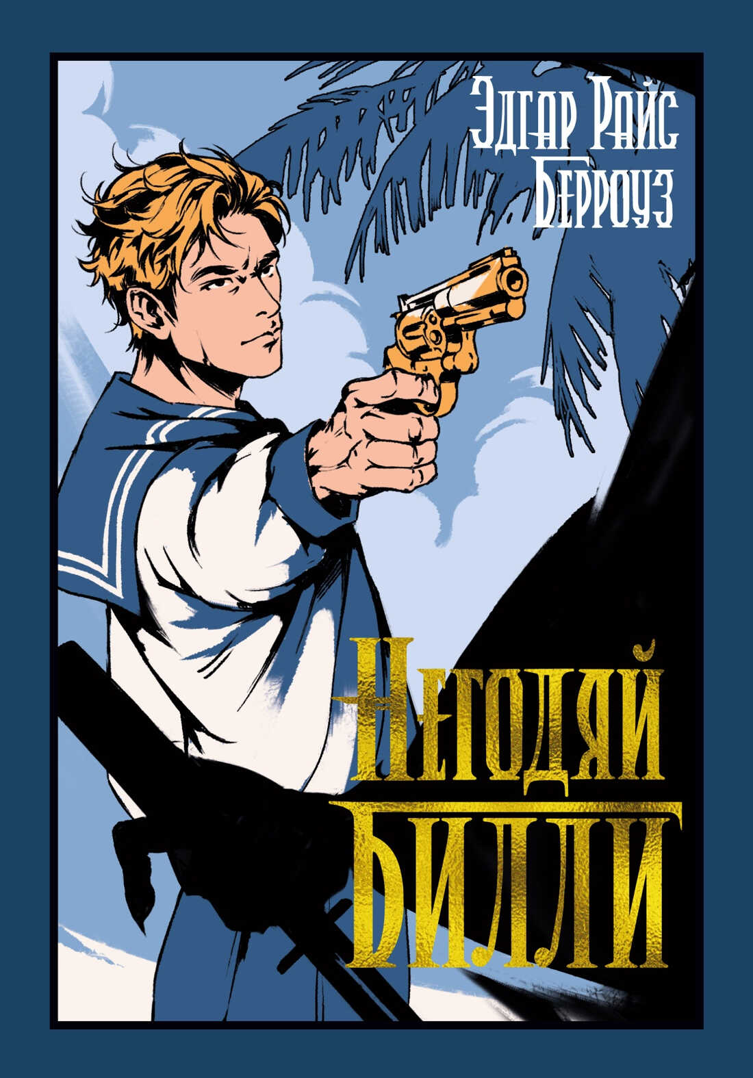 Негодяй Билли - Эдгар Райс Берроуз