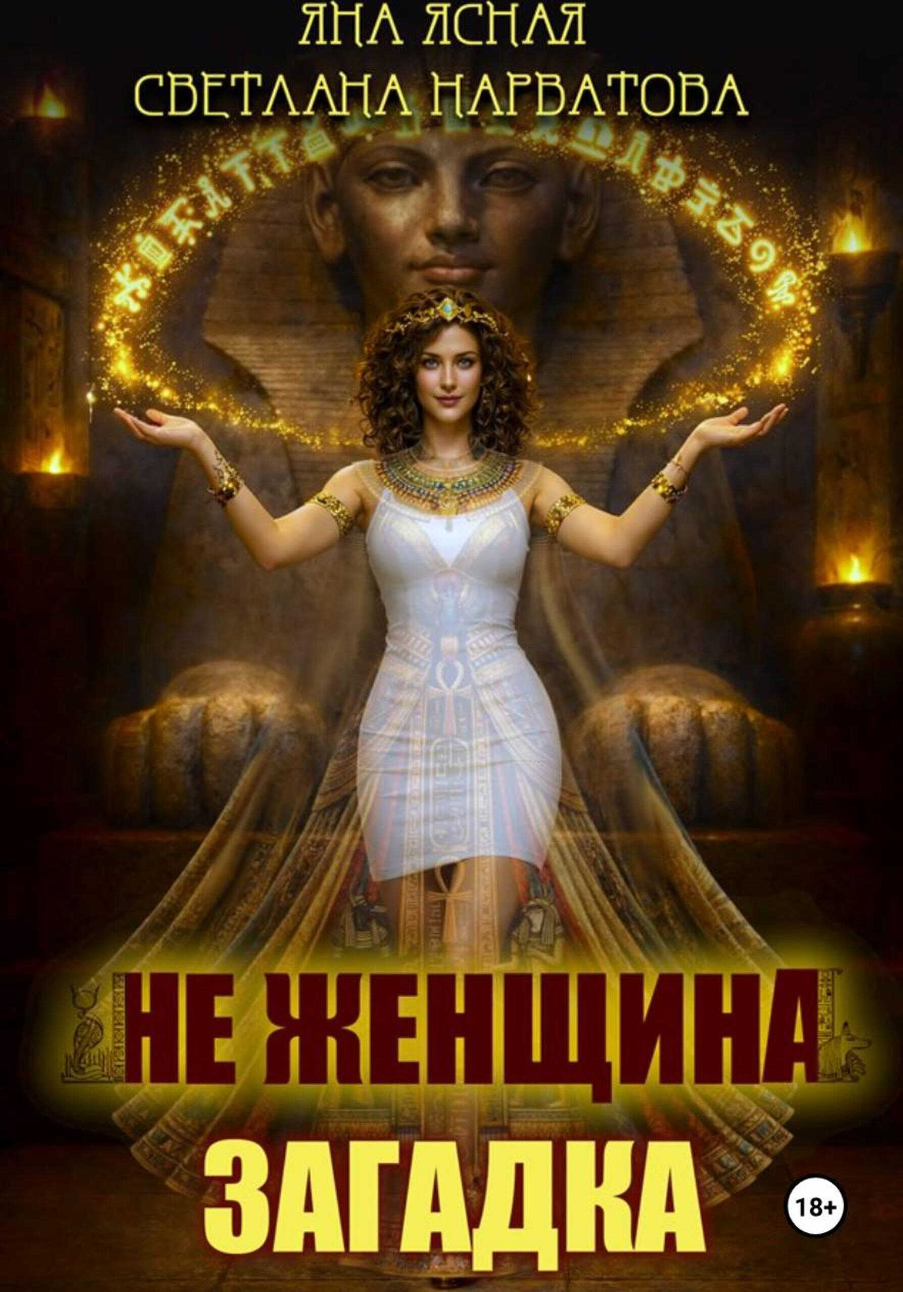 Не женщина - загадка! - Светлана Нарватова