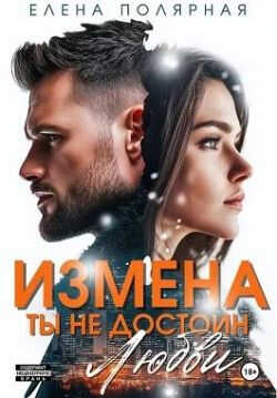 Измена. Ты недостоин моей любви - Елена Полярная