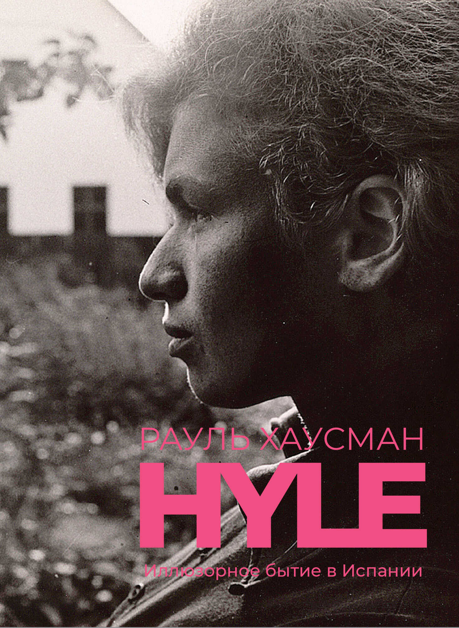 Hyle. Иллюзорное бытие в Испании - Рауль Хаусман