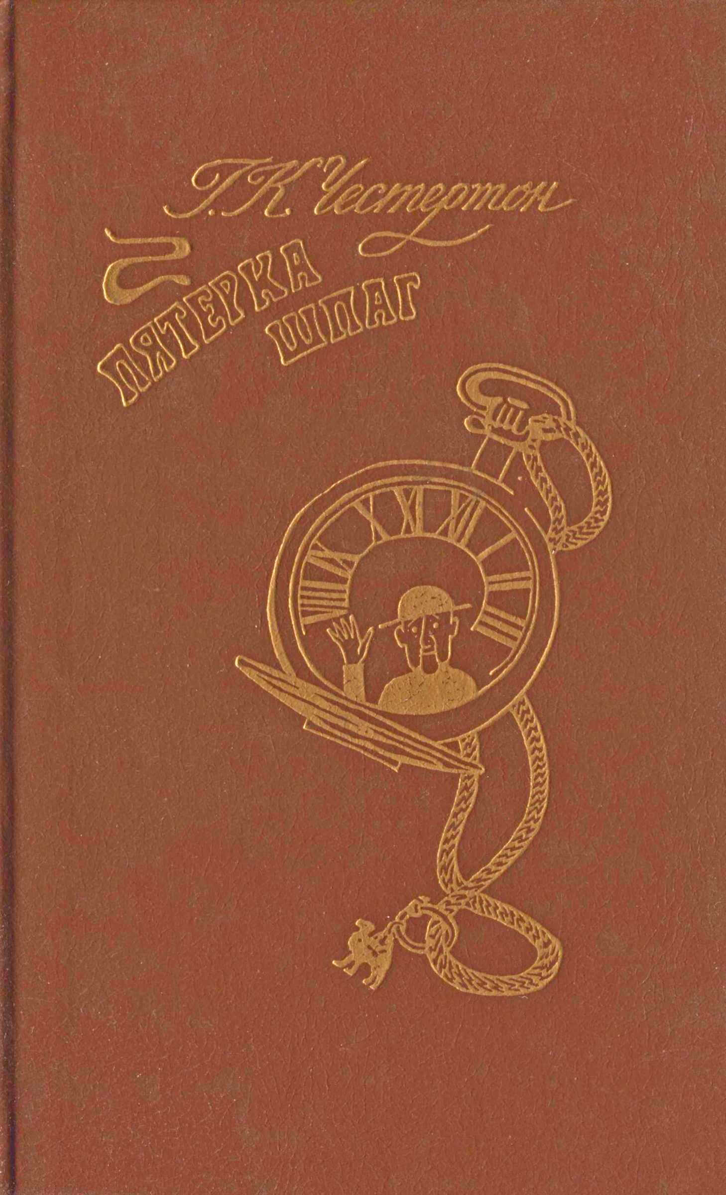 Пятерка шпаг - Гилберт Кийт Честертон
