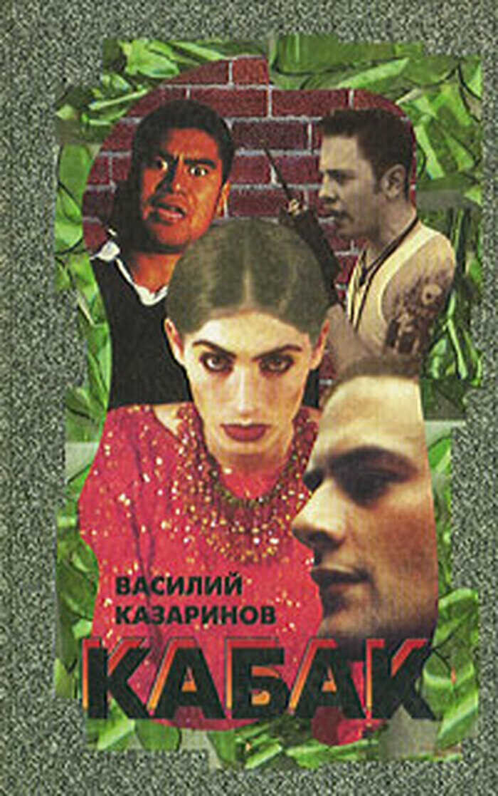 Кабак - Василий Викторович Казаринов