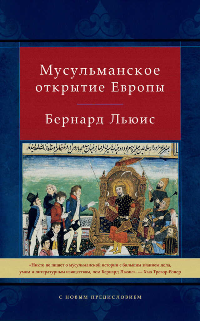 Мусульманское открытие Европы - Бернард Льюис