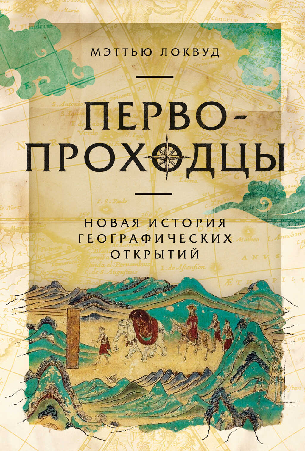 Первопроходцы: Новая история географических открытий - Мэттью Локвуд