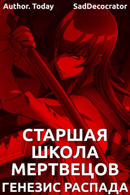 Highschool of the Dead: Генезис распада - SadDecorator