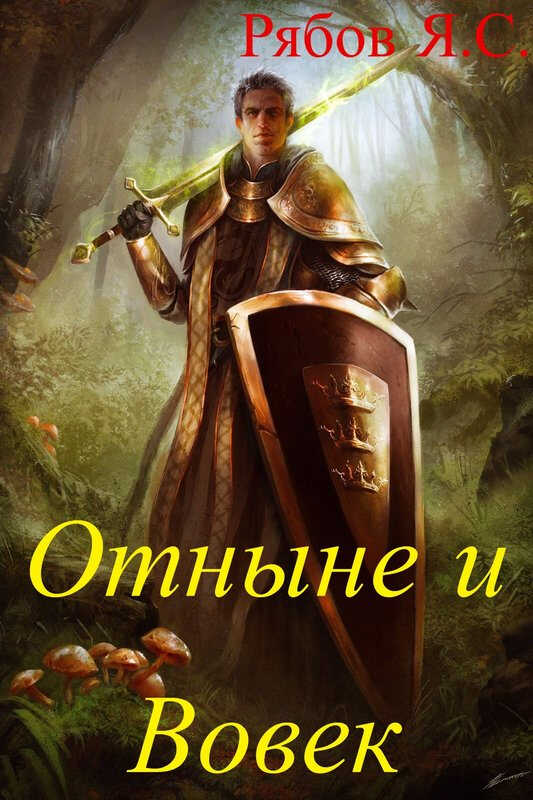 Отныне и Вовек - Яков Сергеевич Рябов