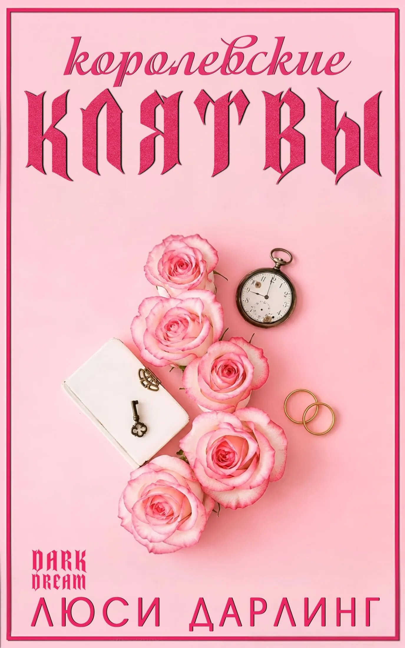 Королевские клятвы - Люси Дарлинг