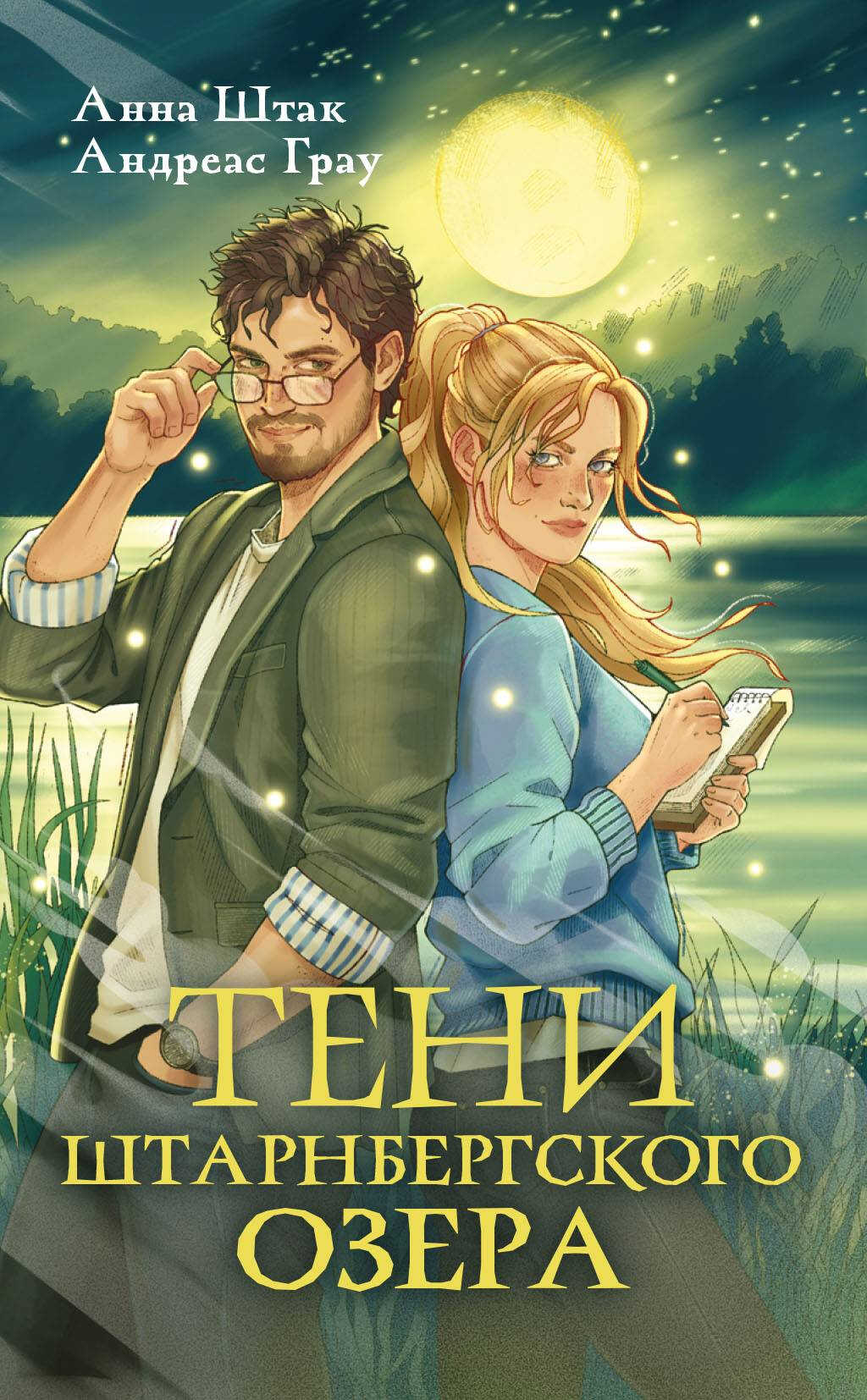Тени Штарнбергского озера - Анна Казинникова